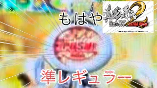 ［P真花の慶次2〜漆黒の衝撃〜EXTRARUSH］回らないと嘆くも愛で奮闘した二日間！時短中プッシュマン出現でよよよよっしゃ〜祭りに期待するも……！？