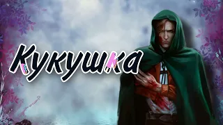 Атака титанов - "Кукушка" // Полина Гагарина