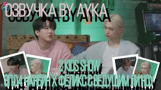 [Русская озвучка by Ayka] [2 Kids Show] Эп.04 Чанбин Х Феликс | 좋으니까(Because) | с ведущим Ли Ноу