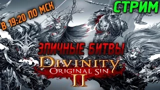 ФИНАЛЬНАЯ БИТВА! КОНЕЦ 1 АКТА - DIVINITY ORIGINAL SIN 2