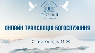 Недільне Богослужіння