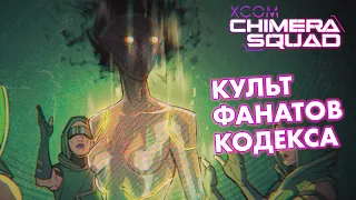 Накрываем майнингу ферму // Невозможное прохождение XCOM: Chimera Squad // Часть 12