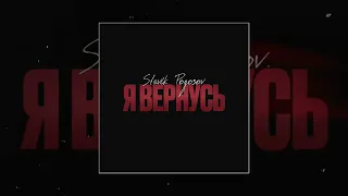 Slavik Pogosov  - Я вернусь  (Официальная премьера трека)