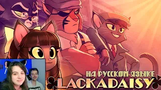 Лакадейзи Мини Эпизод - На Русском | Lackadaisy Ingenue Mini Episode - Rus Dub ► Реакция