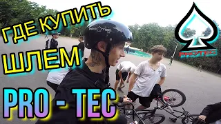 GoPro BMX STREET/ОБЗОР PRO TEC CLASSIC CERTIFIED HELMET/КУПИТЬ ШЛЕМ ПРО ТЕК/ГО ПРО СТРИТ/БМХ ОЛХ OLX