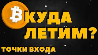 BITCOIN ПРОГНОЗ. ГДЕ ПОДБИРАТЬ БИТКОИН. АНАЛИЗ BTC СЕГОДНЯ