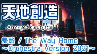 【天地創造】帰路 / The Way Home ～Orchestra Version 2021～【Terranigma】26th Anniversary