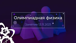 Олимпиадная физика | Первое занятие