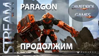 PARAGON. Стрим. v. 0.44 продолжим