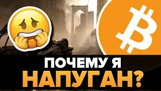 Я, как холдер Биткоина, напуган... Секреты роста криптовалюты (за ширмой)