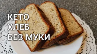 Кето хлеб из льняной муки. Низкоуглеводный льняной хлеб