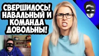 СВЕРШИЛОСЬ! НАВАЛЬНЫЙ И КОМАНДА ХОТЬ ЧЕМ-ТО ДОВОЛЬНЫ!