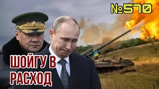 Путин назначил Шойгу козлом отпущения | ЗСУ демонстрируют феноменальные успехи на Херсонщине