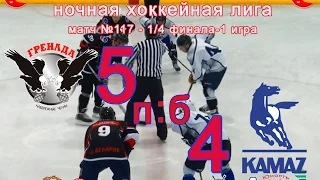 Матч №117 ГРЕНАДА-КАМАЗ 5:4 (пб) НХЛ-1/4 финала-1 игра