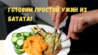 Пюре из батата просто и быстро!