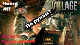 Хитрый план Гейзенберга - Resident Evil 8: Village #11