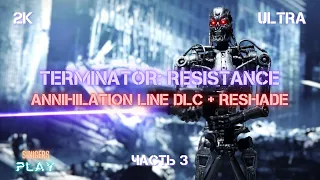 Terminator: Resistance Annihilation Line + Reshade | DLC Рубеж Зачистки | Прохождение Часть 3