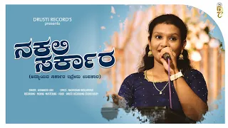 Nakali Sarkaara | Kannada Song | Aishwarya Jogi | Nachusha Bolanthur | Drusti Creations