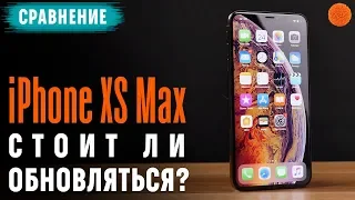 Сравнение iPhone XS Max и iPhone X