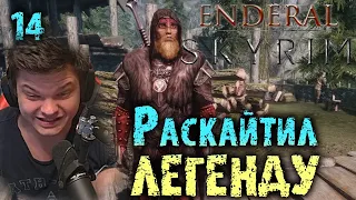 Победил легендарную карту | Сильвернейм | Лучшие моменты Skyrim Enderal | Часть 14 | SilverName