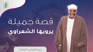 قصة جميلة يرويها الشعراوي رحمه الله | د.محمد متولي الشعراوي