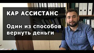 Как вернуть деньги за карту "Помощи на дороге" и абонентский договор  | Кар Ассистанс