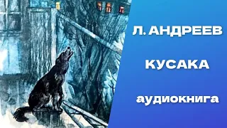 Кусака. Леонид  Николаевич Андреев.  Аудиокнига