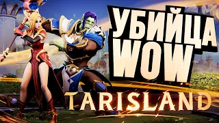 TARISLAND – КИТАЙСКИЙ WOW МЕЧТЫ??? [ЗЗВ Лайт #38]