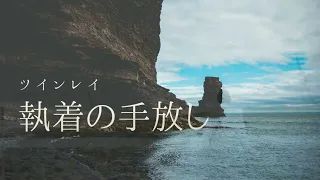 ツインレイ～執着の手放し方