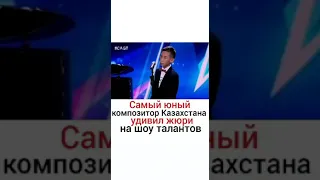 Самый юнный композитор Казахстана Нурали