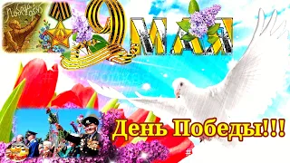 День Победы! 9 мая 2022. С праздником! Музыкальное поздравление.