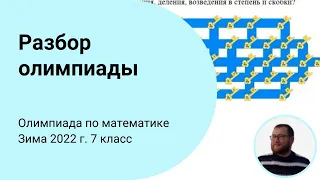 Разбор задач X олимпиады по математике. 7 класс