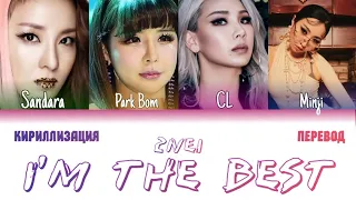 2NE1 - I'm the Best (КИРИЛЛИЗАЦИЯ/ПЕРЕВОД НА РУССКИЙ/УКРАЇНСЬКУ) Colour Coded Lyric