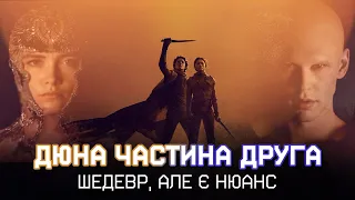 Огляд на ДЮНА ЧАСТИНА ДРУГА - погана екранізація чи майбутня класика?