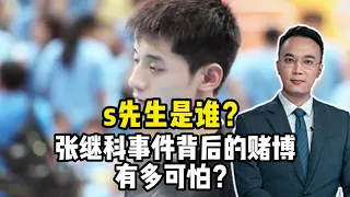 s先生是谁？张继科事件背后的赌博有多可怕?【强光聚焦】