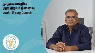 முழுமையறிவு - Unified Wisdom - ஒருங்கிணைந்த கல்வி - குரு நித்யா பயிற்சி வகுப்புகள்