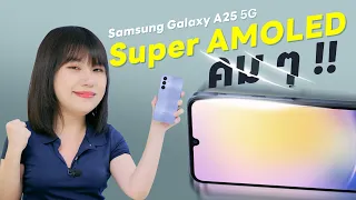 รีวิว Samsung Galaxy A25 อุต๊ะ ยกจอ Super AMOLED มาพร้อม Android 14+ ONEUI6.0