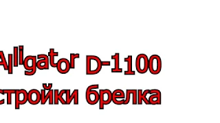 Alligator D 1100 настройки брелка