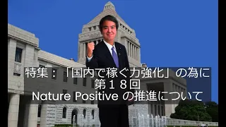 特集：「国内で稼ぐ力」強化の為に第１８回 Nature Positiveの推進 について　#Nature Positive