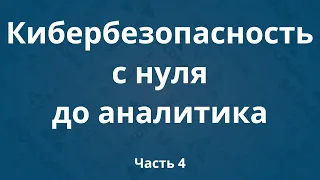 Курсы по кибербезопасности с нуля до аналитика DevSecOps. Часть 4