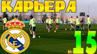 FIFA 16 Карьера за REAL MADRID #15 ФИНАЛ КК, новый зезон+трансферы!