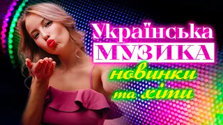 Українська музика! Українські пісні! Гарячі хіти  літо 2023! Ukrainian Music!