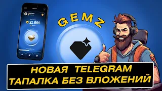 GEMZ НОВАЯ ТЕЛЕГРАМ ТАПАЛКА. Telegram Kликер Аналог NOTCOINA, Hamster Kombat, TapSwap.