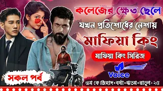 কলেজের ক্ষেত ছেলে যখন প্রতিশোধের নেশায় মাফিয়া কিং।সকল পর্ব। মাফিয়া সিরিজ।M.kJihad,Borshar,Ritam