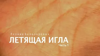 «Летящая игла». Леонид Белозорович. Часть 1 . Читает Владимир Антоник