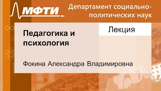 Педагогика и психология, Фокина А. В. 06.09.2021г.