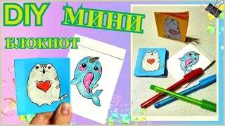 DIY Kawaii БЛОКНОТИК ИЗ 1 ЛИСТА БУМАГИ/ СВОИМИ РУКАМИ/  МИНИ КАНЦЕЛЯРИЯ