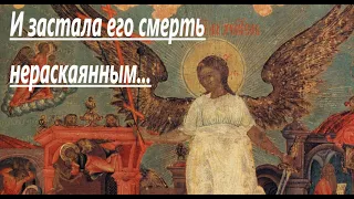 И ЗАСТАЛА ЕГО СМЕРТЬ НЕРАСКАЯННЫМ...История из жития блаженного Андрея, Христа ради юродивого.