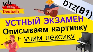 Описываем картинку на музыкальную тему. Bildbeschreibung B1.