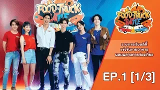 FOOD TRUCK BATTLE EP.1 [1/3]